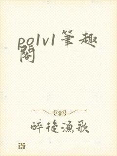 po1v1笔趣阁