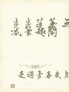 步步莲华 无删减笔趣阁封面