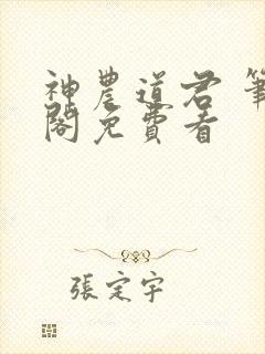 神农道君 笔趣阁免费看封面