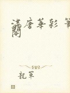 满唐华彩 笔趣阁