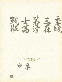 战士第三季完整版高清在线观看中文