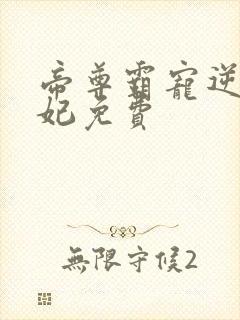 帝尊霸宠逆天妖妃免费