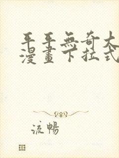 平平无奇大师兄漫画下拉式奇漫屋