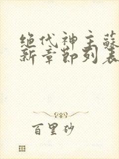 绝代神主苏莫最新章节列表