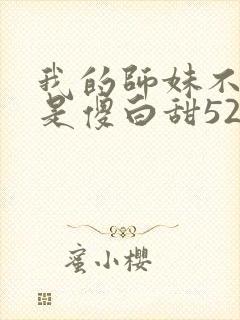 我的师妹不可能是傻白甜52封面