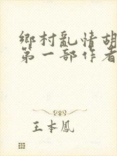 乡村乱情胡秀英第一部作者:苦心东子