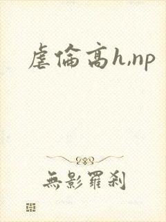 虐伦高h,np