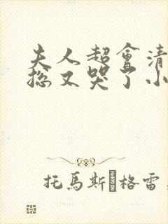 夫人超会清冷傅总又哭了小说