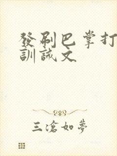 发刷巴掌打屁股训诫文