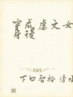 穿成虐文女主替身后