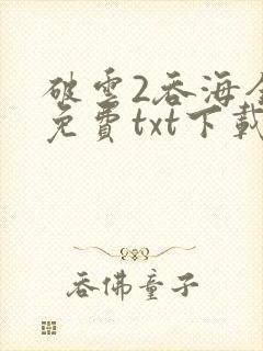破云2吞海全文免费txt下载封面