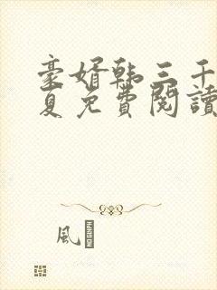 豪婿韩三千苏迎夏免费阅读目录