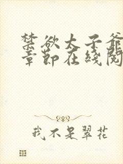禁欲太子爷最新章节在线阅读封面