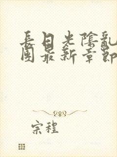 长日光阴乱作一团最新章节