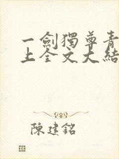 一剑独尊青鸾峰上全文大结局