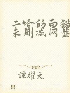 二哈的白猫师尊未删减网盘