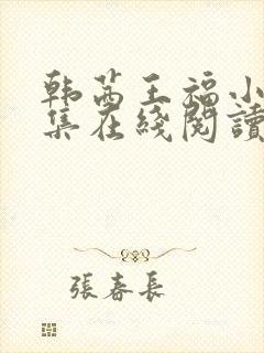 韩茜王福小说全集在线阅读