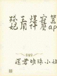 残王爆宠嚣张医妃用什么app可以免费