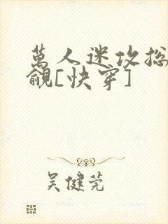 万人迷攻总被觊觎[快穿]封面