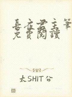 长夜君主笔趣阁免费阅读