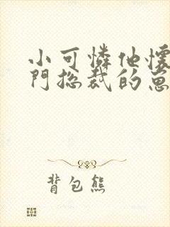 小可怜他怀了豪门总裁的崽小说