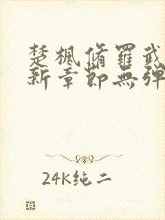 楚枫修罗武神最新章节无弹窗