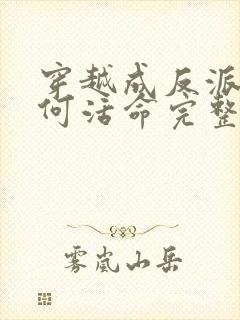 穿越成反派要如何活命完整版漫画封面