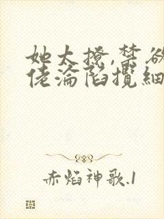 她太撩,禁欲大佬沦陷揽细腰免费听书封面