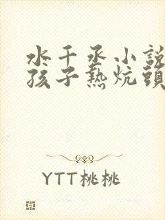 水千丞小说老婆孩子热炕头