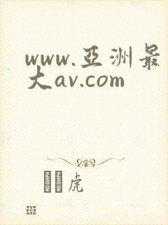 www.亚洲最大av.com