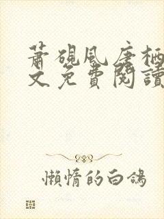 萧砚风唐栖雾全文免费阅读