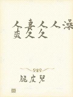 人妻人人澡人人爽久久封面