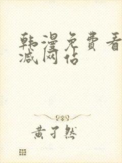 韩漫免费看无删减网站