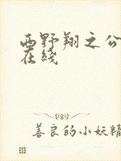 西野翔之公侵犯在线
