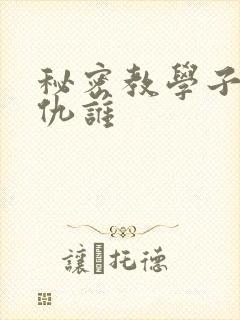 秘密教学子豪复仇谁