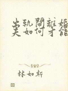 出轨闹离婚的丈夫如何才能挽回