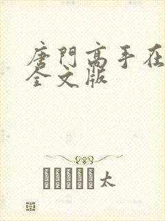 唐门高手在异世全文版