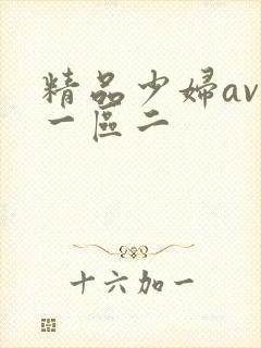 精品少妇av区一区二