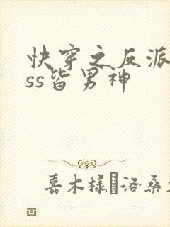 快穿之反派boss皆男神封面
