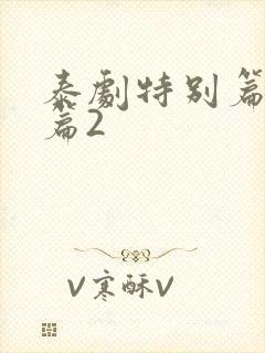 泰剧特别篇番外篇2