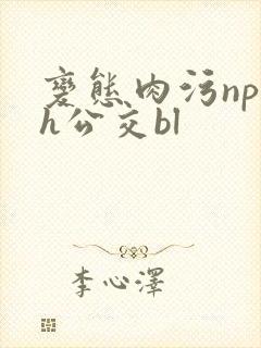 变态肉污np高h公交bl
