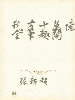 我有十万亿舔狗金笔趣阁