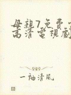 母亲7免费完整高清电视剧封面