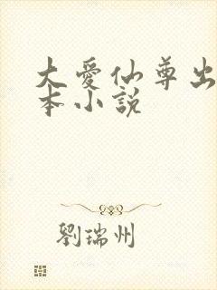 大爱仙尊出自哪本小说封面
