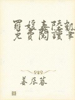 罗媛春陆凯全文免费阅读笔趣阁封面