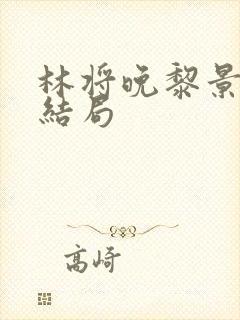 林将晚黎景珩大结局