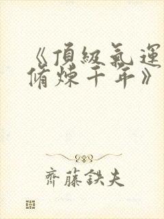 《顶级气运悄悄修炼千年》