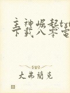 主神崛起txt下载八零电子书