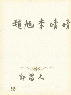 赵旭李晴晴全文封面