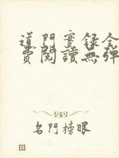 道门实录全文免费阅读无弹窗